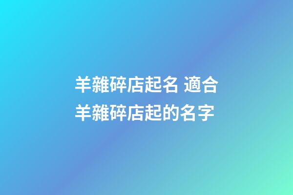 羊雜碎店起名 適合羊雜碎店起的名字